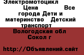 Электромотоцикл XMX-316 (moto) › Цена ­ 11 550 - Все города Дети и материнство » Детский транспорт   . Вологодская обл.,Сокол г.